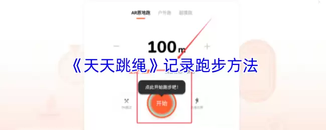 《天天跳绳》记录跑步方法