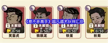 差不多高手笑面虎创作情景