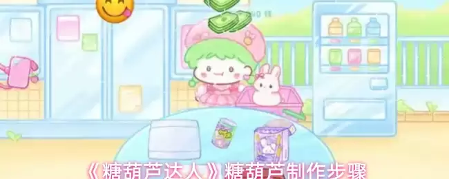 《糖葫芦达人》糖葫芦制作步骤