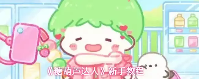 《糖葫芦达人》新手教程