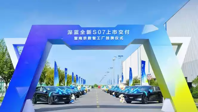 深蓝汽车南京数智工厂正式挂牌,全新