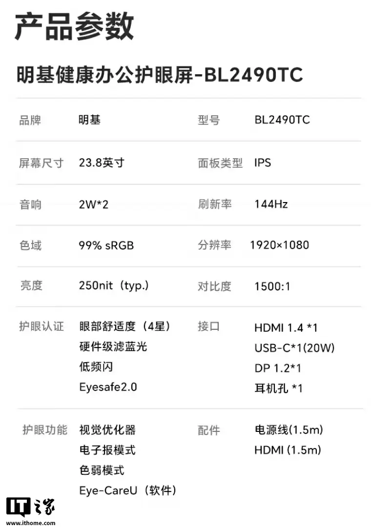 明基推出“BL2490TC”23.8 英寸商用显示器：1080P 144Hz、双扬 + 光线传感器，1399 元