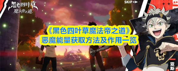 黑色四叶草恶魔能量获取攻略 魔法帝使用技巧详解