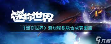 迷你世界秘银丝网合成攻略:材料配方与制作步骤详解