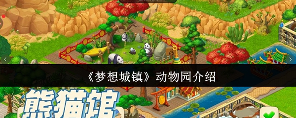 梦想城镇动物园玩法解析:打造萌宠乐园还能赚金币