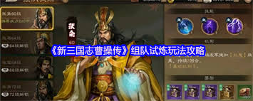《新三国志曹操传》组队试炼玩法详解与高效攻略