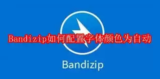 Bandizip界面设置
