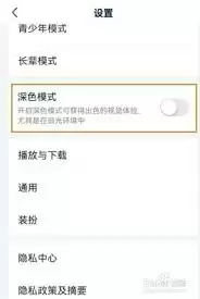 爱奇艺夜间模式定时设置