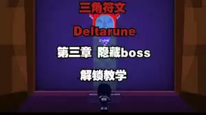 三角符文第三章场景