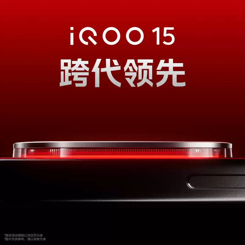iQOO 15 手机开启预约，号称“挑战电竞性能新巅峰”