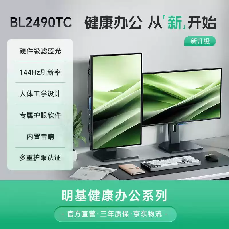 明基推出“BL2490TC”23.8 英寸商用显示器：1080P 144Hz、双扬 + 光线传感器，1399 元