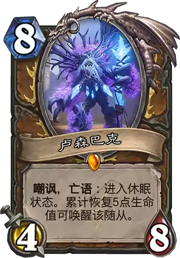 《炉石传说》暗影崛起德鲁伊橙卡卢森巴克介绍