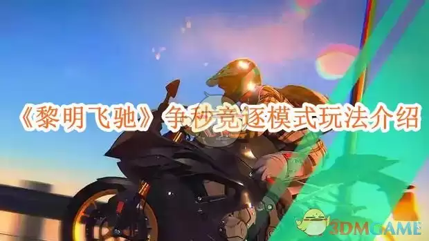 《黎明飞驰》争秒竞逐模式玩法介绍