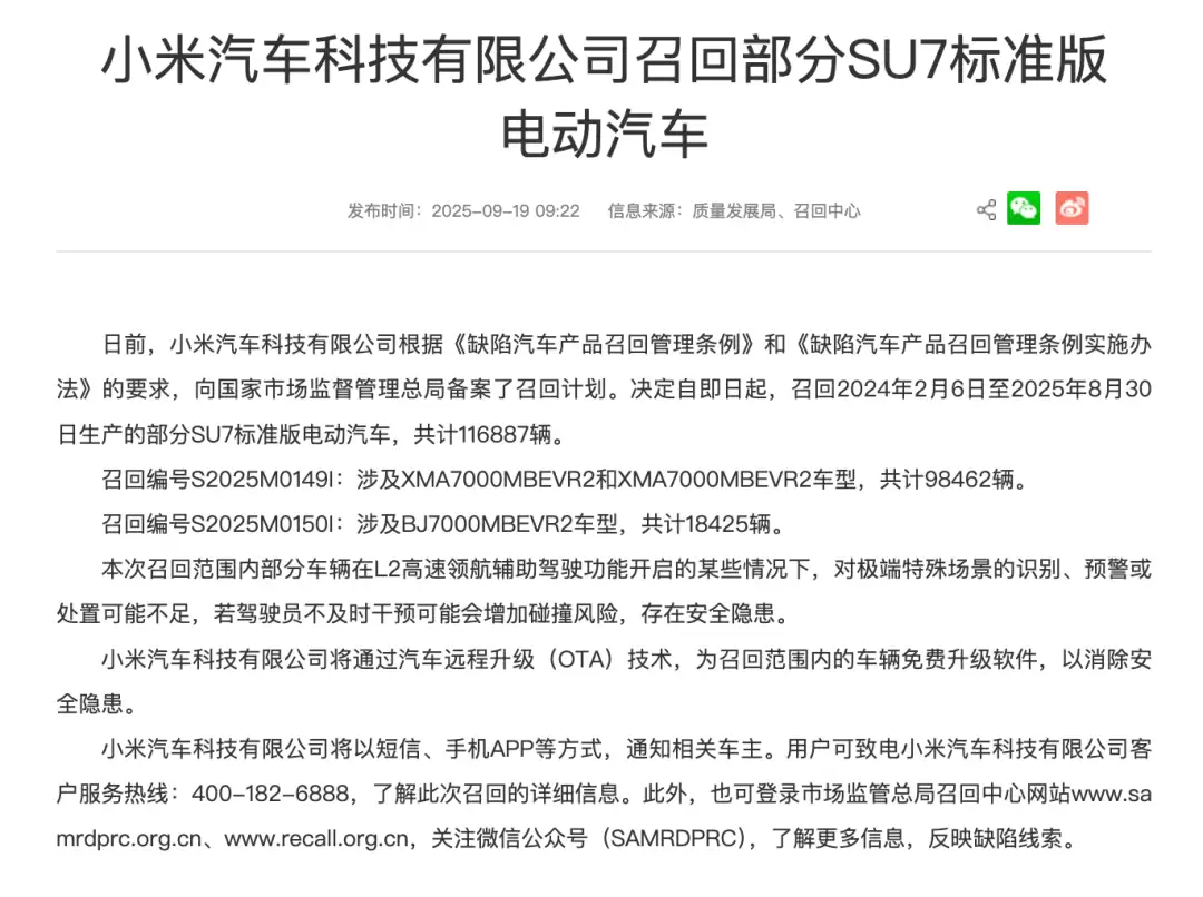 小米汽车召回公告