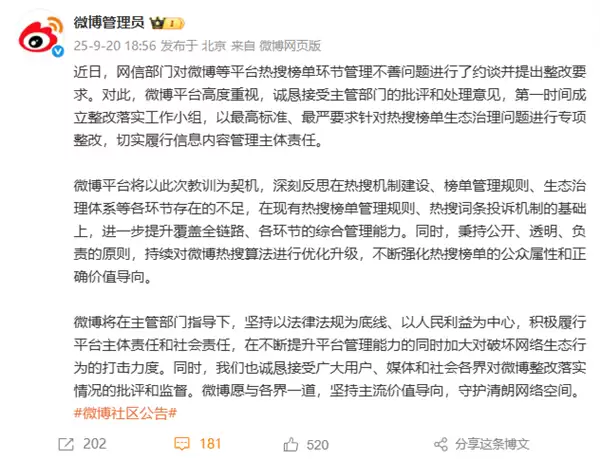 微博回应被约谈:第一时间成立整改落实工作小组