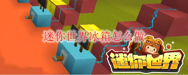 迷你世界冰箱怎么做