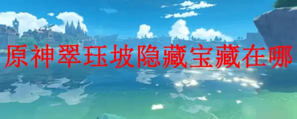 原神翠块坡隐藏任务