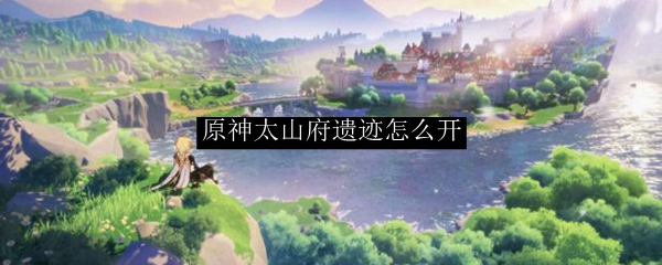 原神绝云间太山府解锁方法