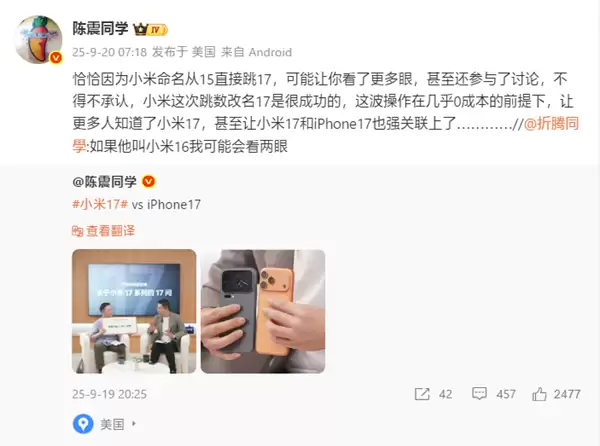 陈震评小米16改名小米17：很成功