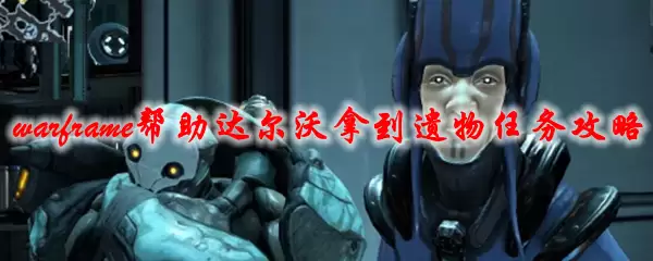 星际战甲帮助达尔沃拿到遗物任务攻略