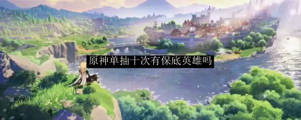 原神抽卡保底机制说明