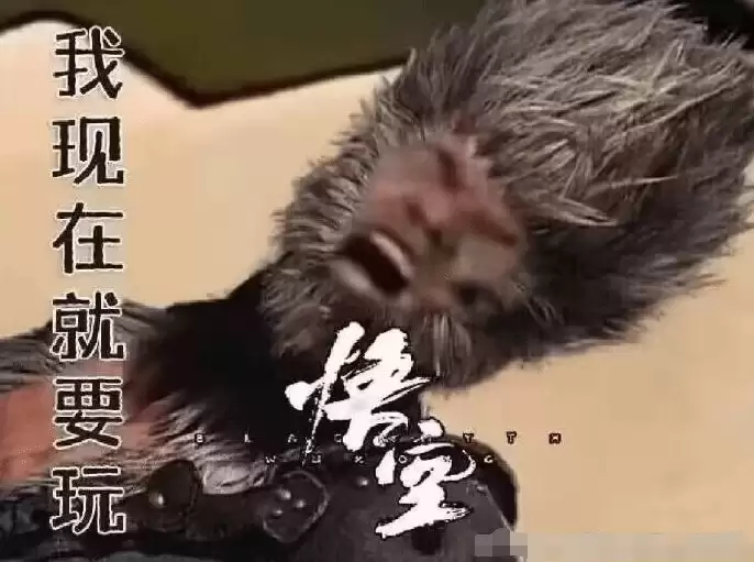 《黑神话：悟空》玩家自制梗图：我现在就要玩！