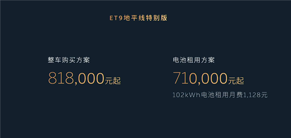 蔚来ET9地平线特别版上市，81.8万元起，配900V高压系统与豪华科技配置