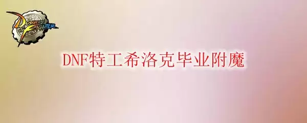 DNF特工希洛克毕业附魔