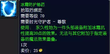 魔兽世界冰霜防护秘药怎么获得