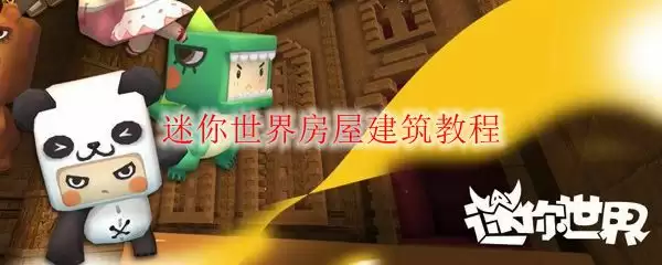 迷你世界房屋建筑教程