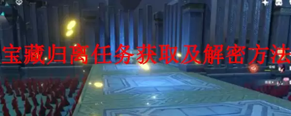 原神宝藏归离任务获取及解密方法