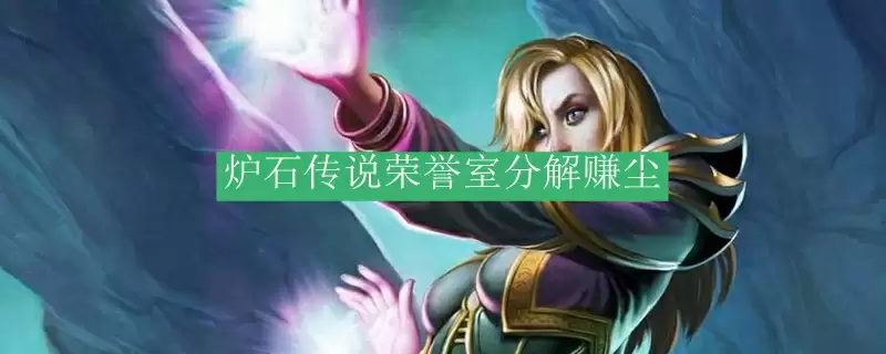 炉石传说荣誉室分解赚尘