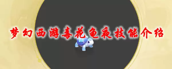 梦幻西游毒花龟夜技能介绍