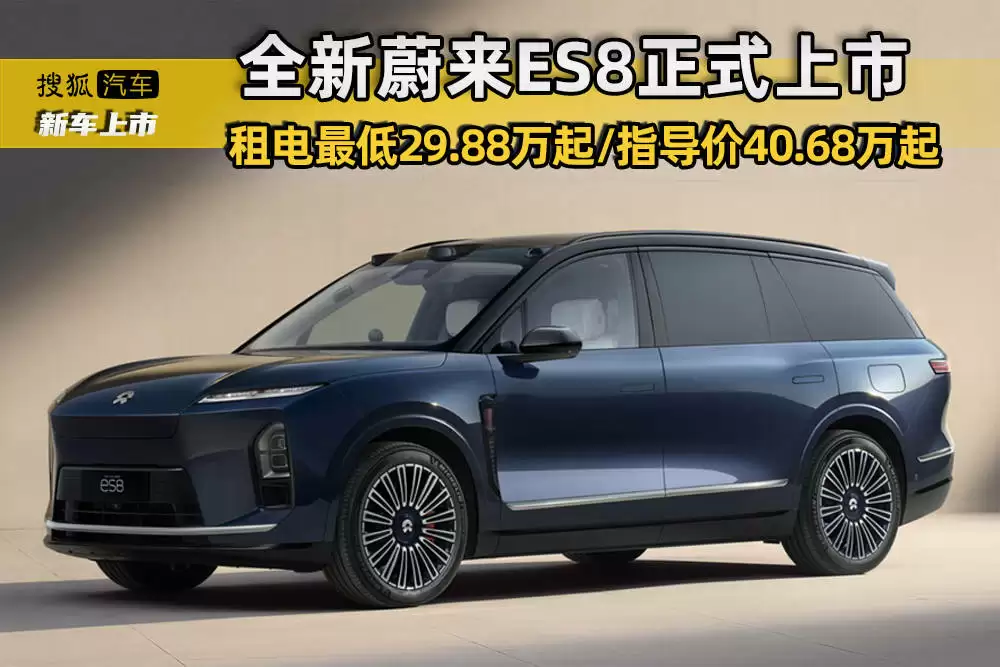 全新蔚来ES8外观展示