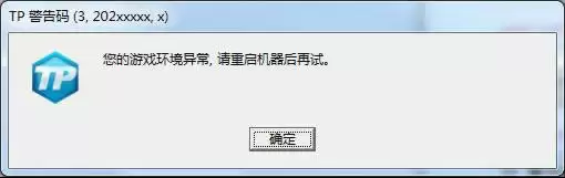 《天涯明月刀》TP警告码解决方法