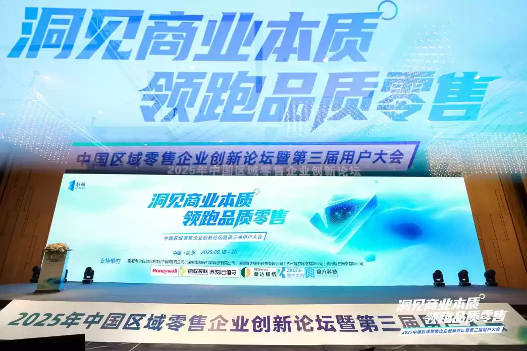 科脉2025零售创新论坛