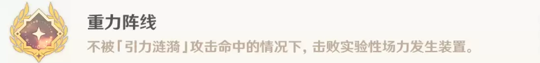 重力阵线成就展示