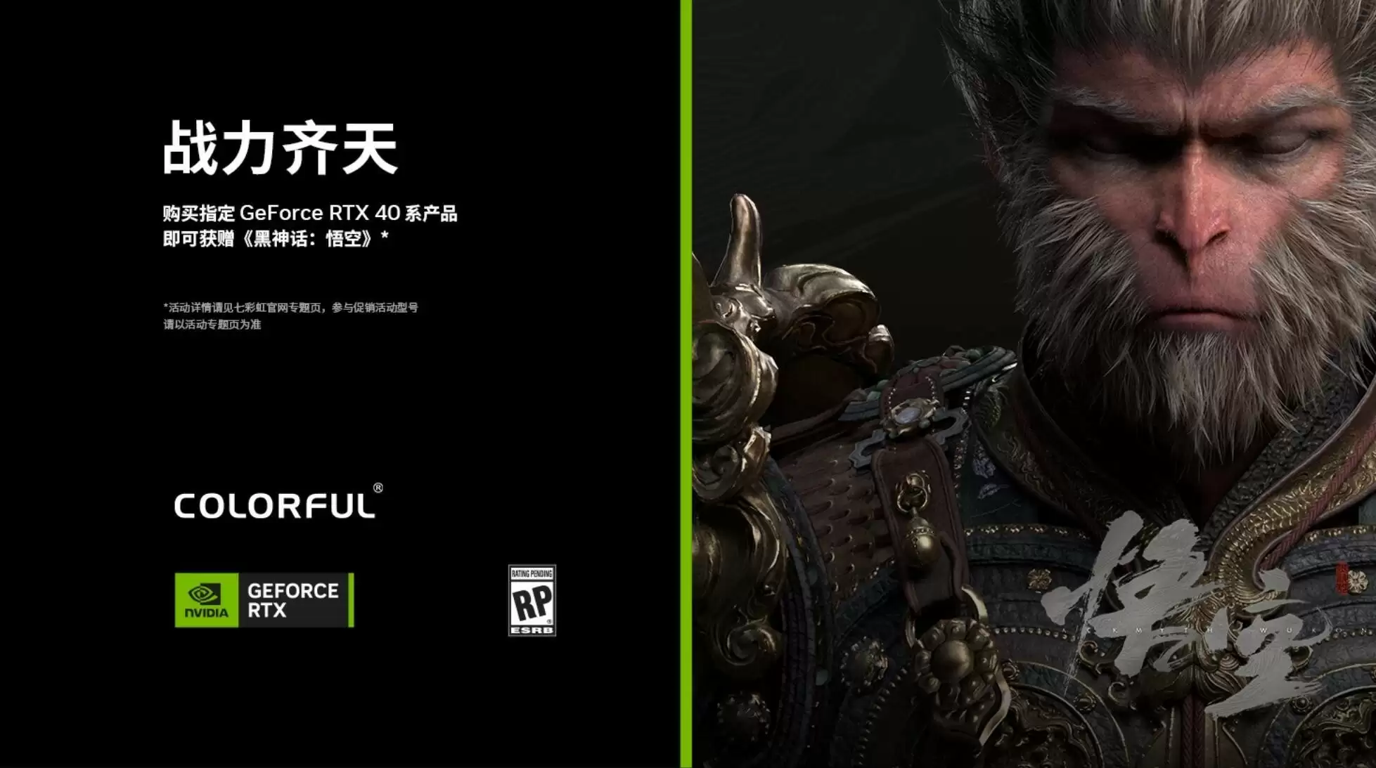 七彩虹显卡购机送《黑神话：悟空》