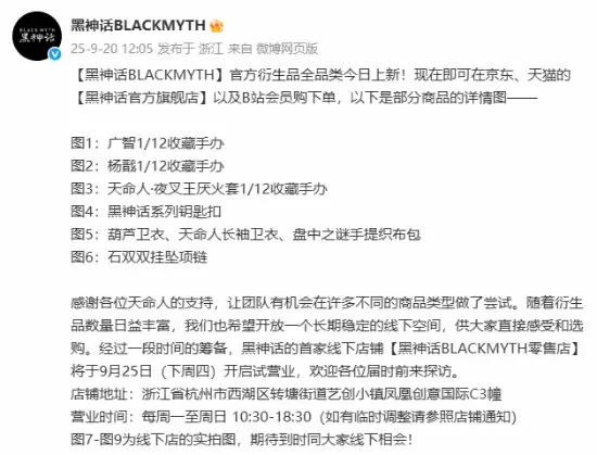 黑神话衍生品全线发售 杭州首店将试营业