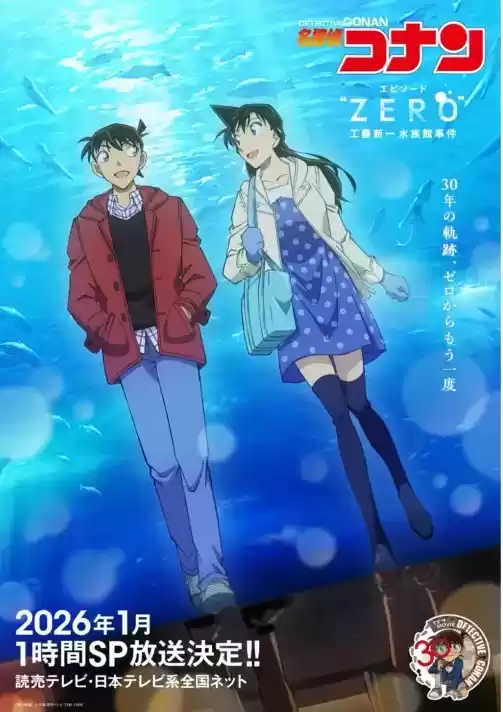 名侦探柯南外传ZERO：工藤新一水族馆事件定档2026年1月