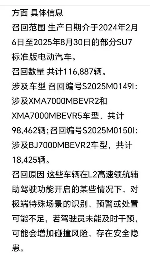 小米汽车召回部分SU7标准版：辅助驾驶系统存安全隐患
