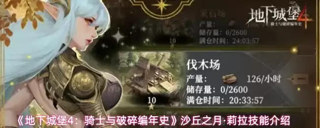 《地下城堡4：骑士与破碎编年史》沙丘之月·莉拉技能介绍