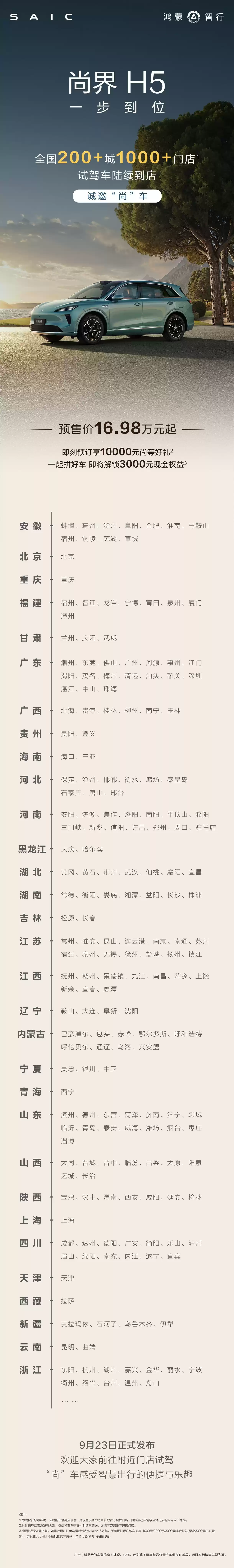 尚界H5预售破11万辆，9月23日正式发布