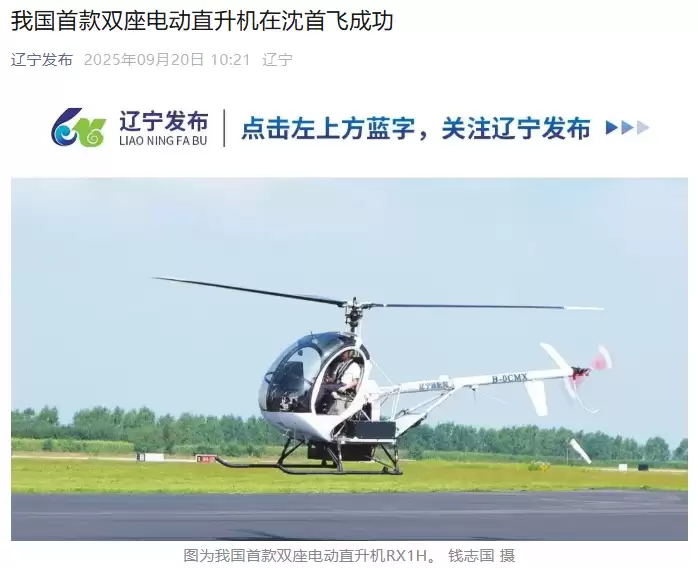 我国首款双座电动直升机首飞成功