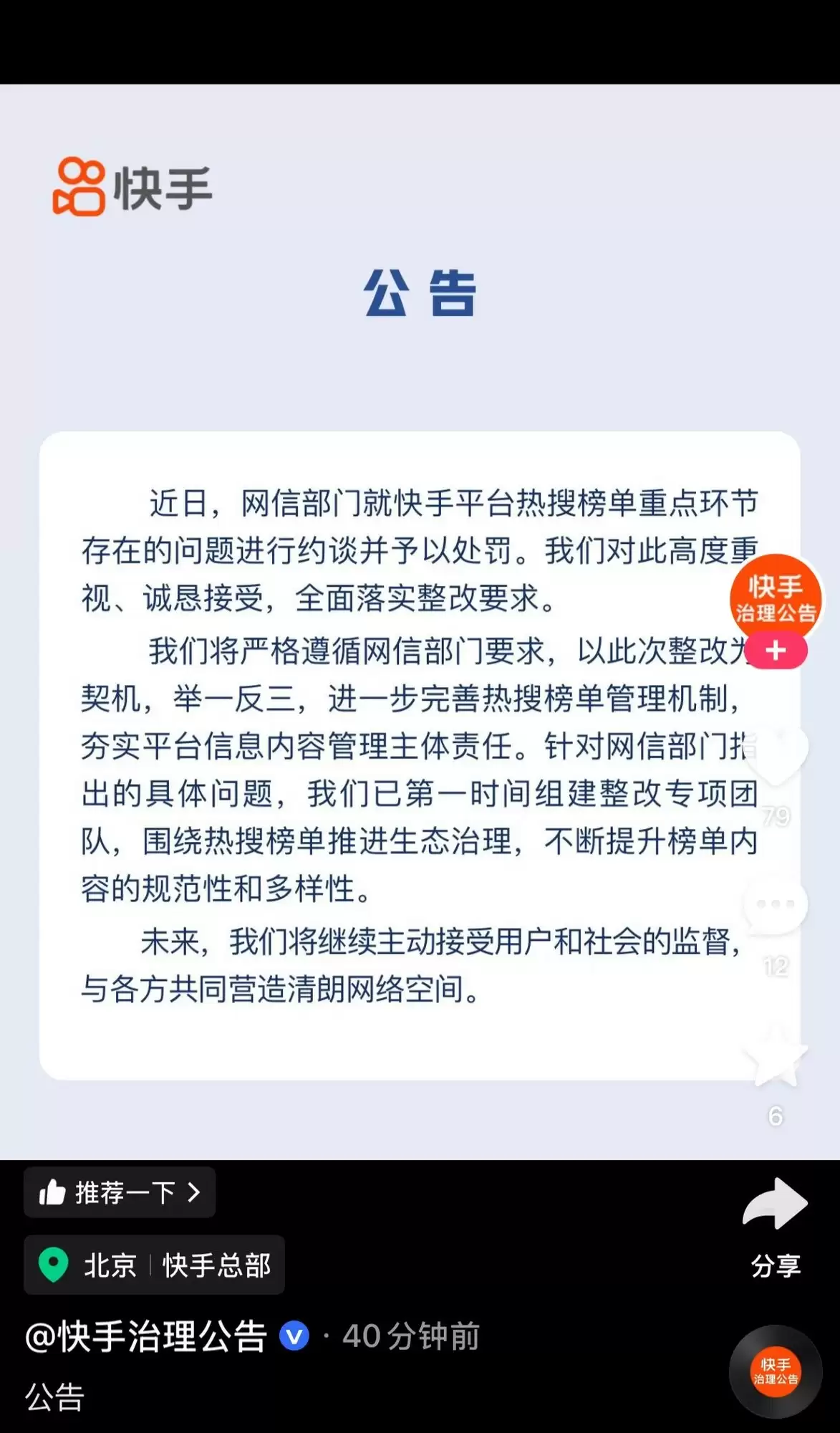 快手回应热搜问题被约谈:全面整改健全管理机制