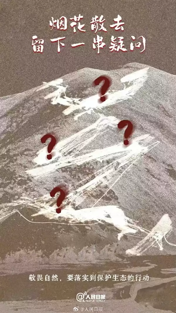 《人民日报》评始祖鸟烟花秀事件:烟花散去不能仅留下道歉