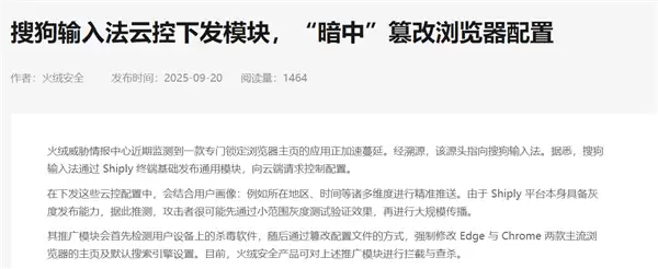 火绒报告：搜狗输入法云控下发模块 暗改浏览器配置！