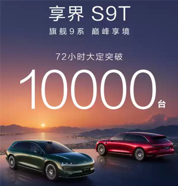 享界S9T三天销量破万