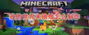 末地烛合成配方