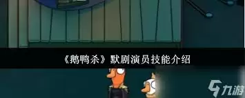 默剧演员技能解析